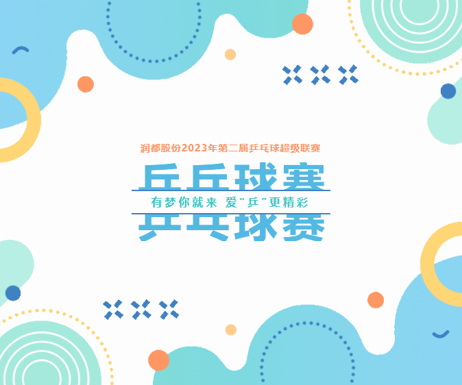 有夢你就來，愛“乒”更精彩 | 第二屆乒乓球超級(jí)聯(lián)賽圓滿落幕 