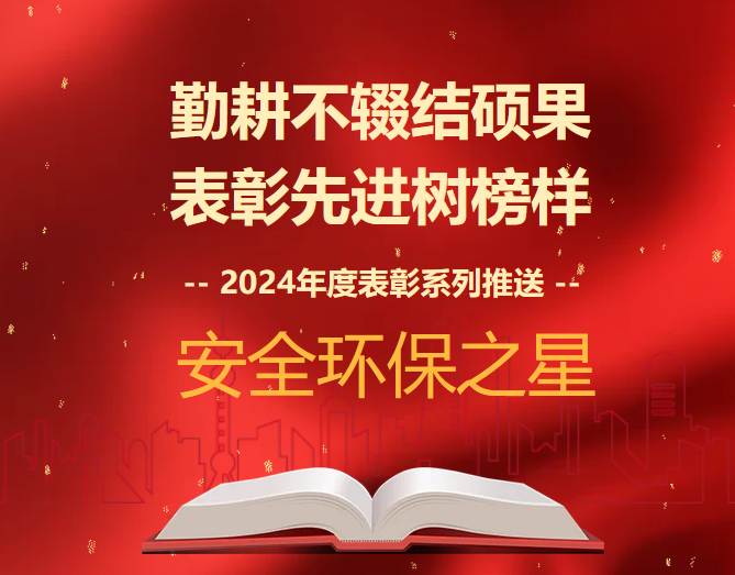 2024年度表彰系列推送 | 安全環(huán)保之星